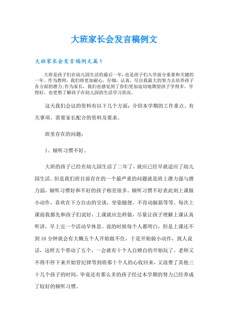 大班家长会发言稿例文