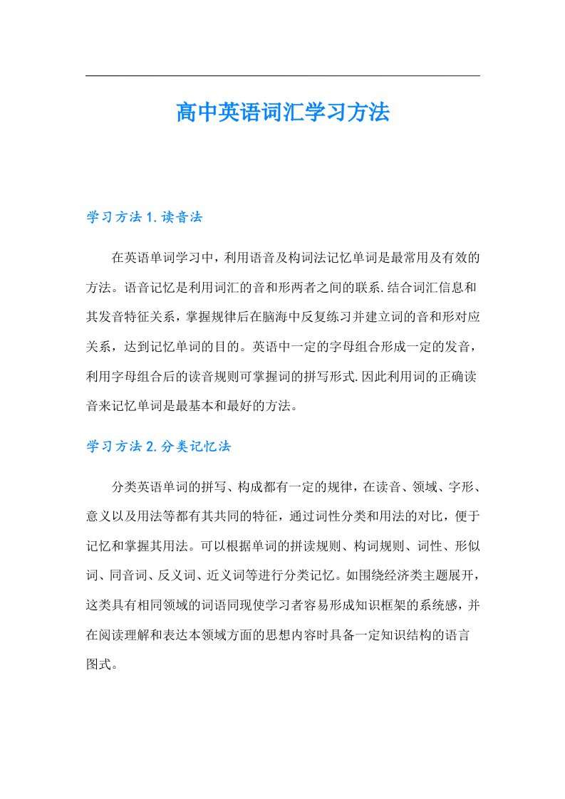 高中英语词汇学习方法