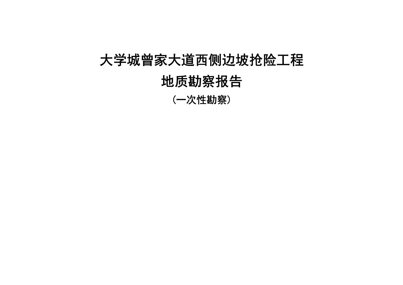 大学城曾家大道西侧边坡抢险工程地质勘察报告（一次性勘察）