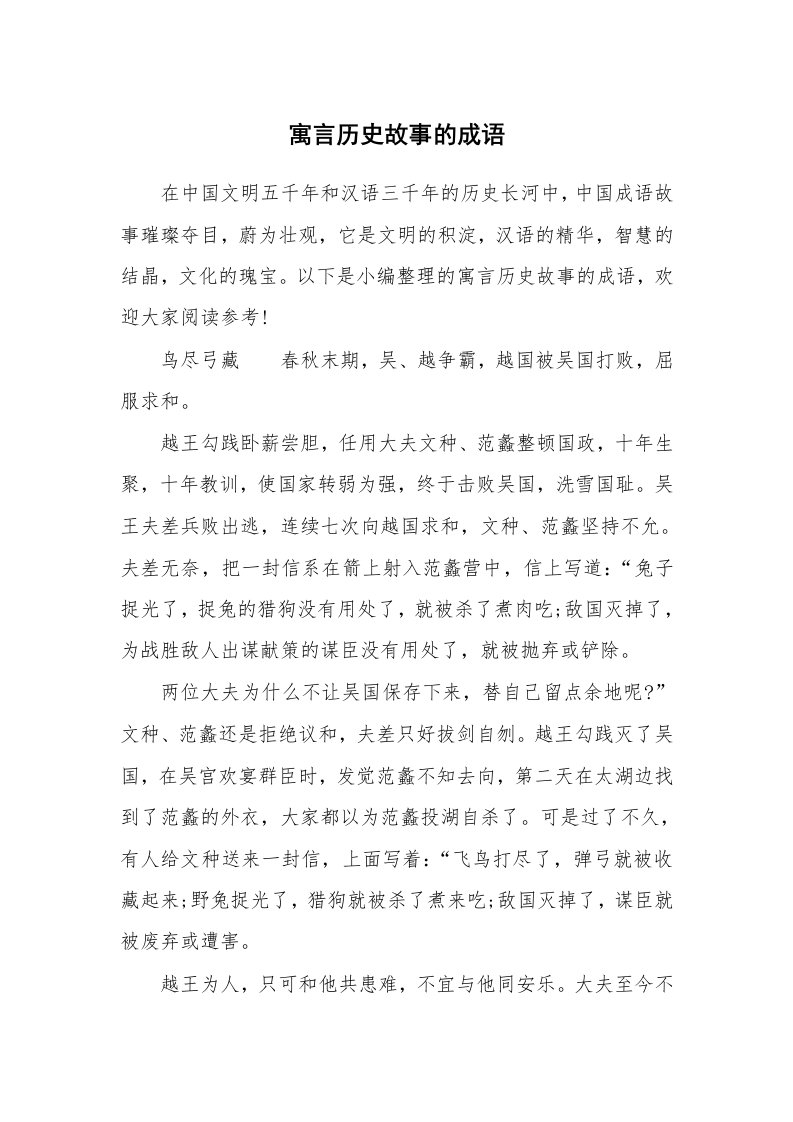 寓言历史故事的成语