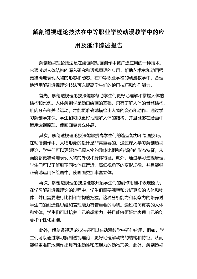 解剖透视理论技法在中等职业学校动漫教学中的应用及延伸综述报告