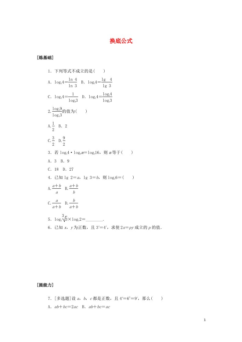 2021_2022学年新教材高中数学课时作业28换底公式含解析北师大版必修第一册