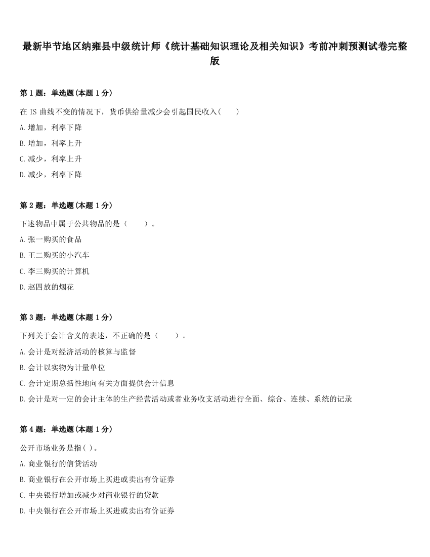 最新毕节地区纳雍县中级统计师《统计基础知识理论及相关知识》考前冲刺预测试卷完整版