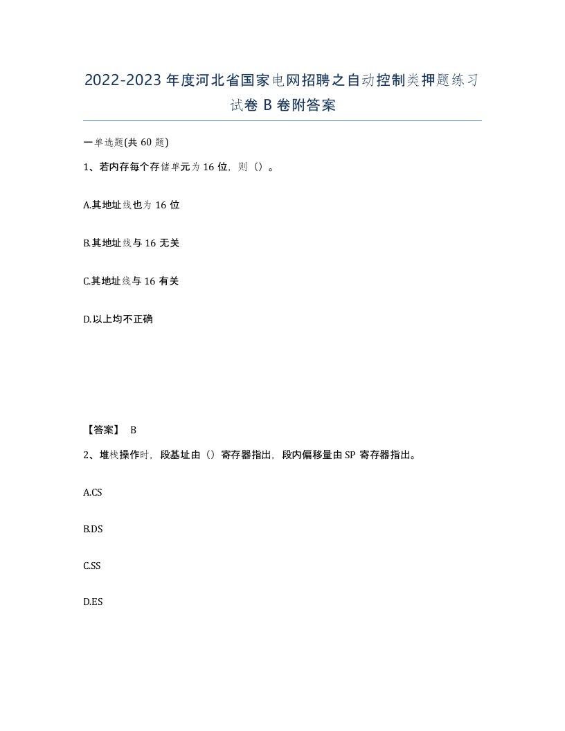 2022-2023年度河北省国家电网招聘之自动控制类押题练习试卷B卷附答案