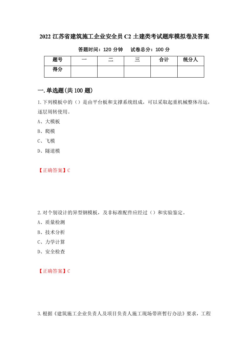 2022江苏省建筑施工企业安全员C2土建类考试题库模拟卷及答案第31套