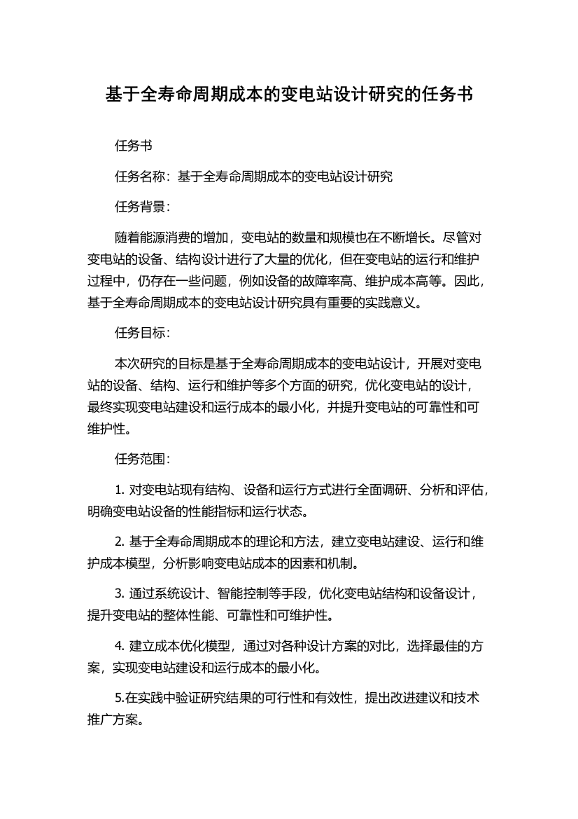 基于全寿命周期成本的变电站设计研究的任务书