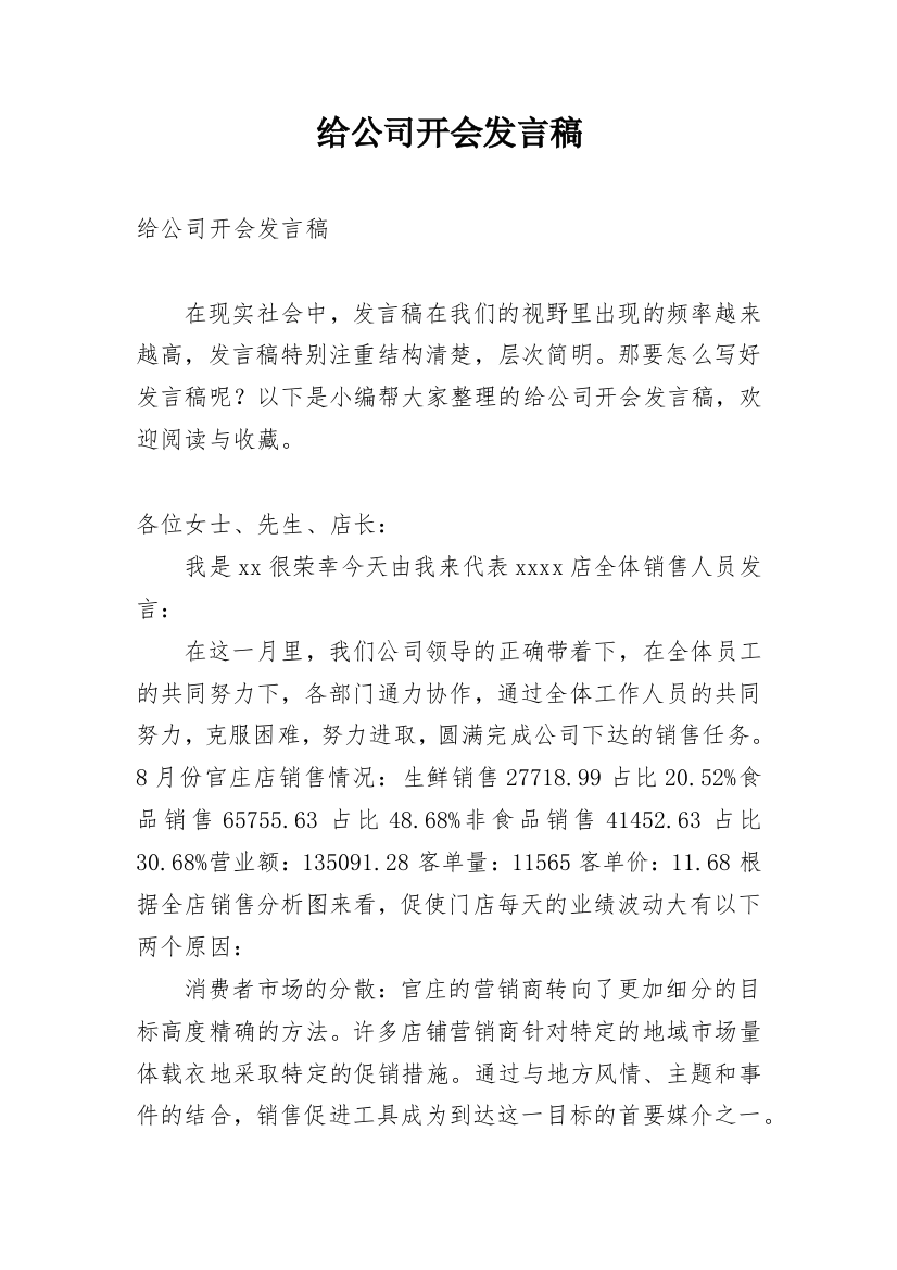 给公司开会发言稿