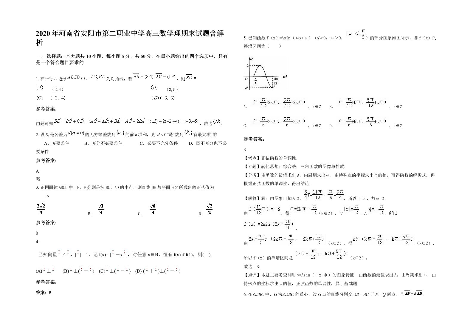 2020年河南省安阳市第二职业中学高三数学理期末试题含解析