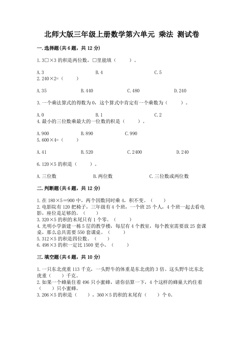 北师大版三年级上册数学第六单元-乘法-测试卷含答案(模拟题)