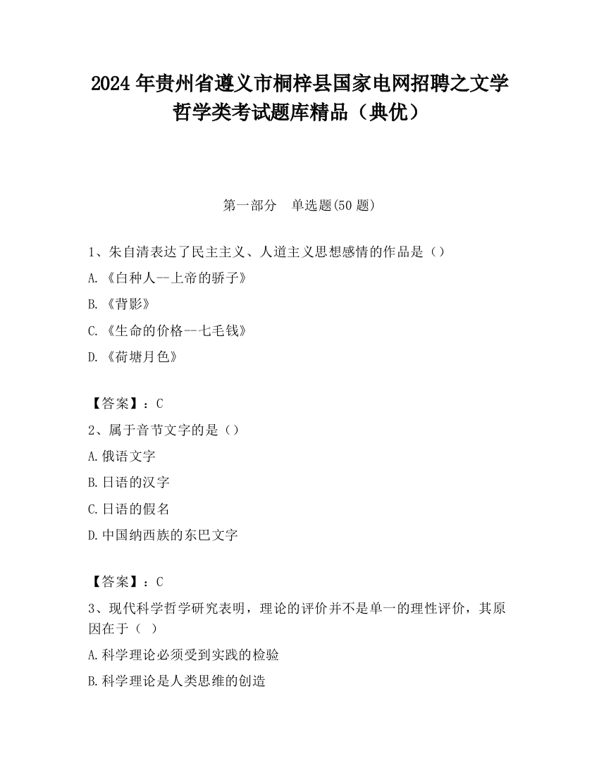 2024年贵州省遵义市桐梓县国家电网招聘之文学哲学类考试题库精品（典优）