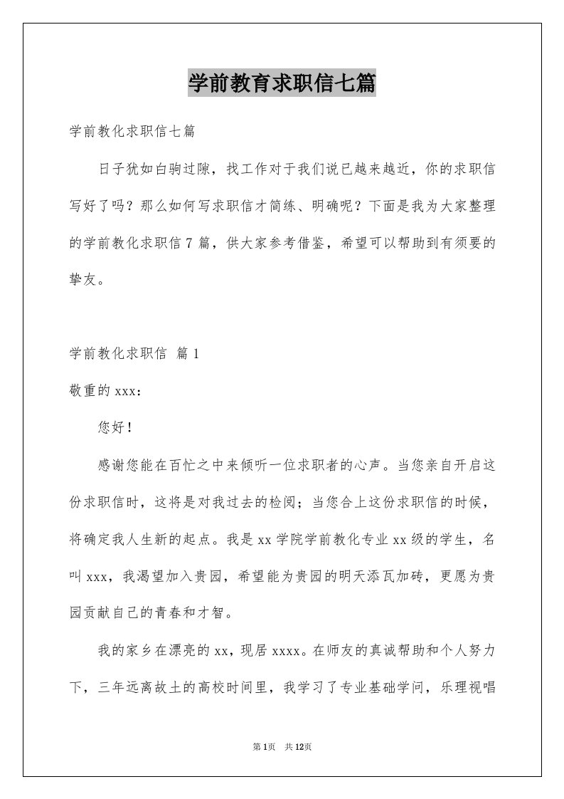 学前教育求职信七篇例文