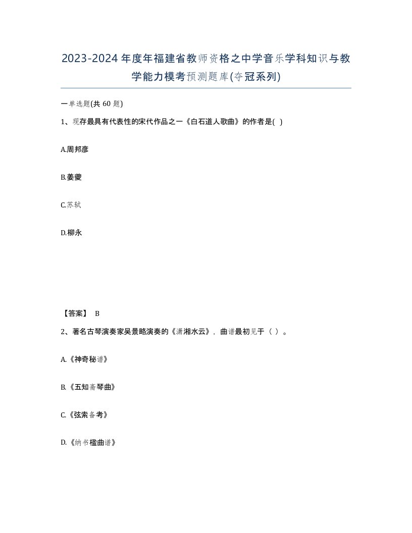 2023-2024年度年福建省教师资格之中学音乐学科知识与教学能力模考预测题库夺冠系列