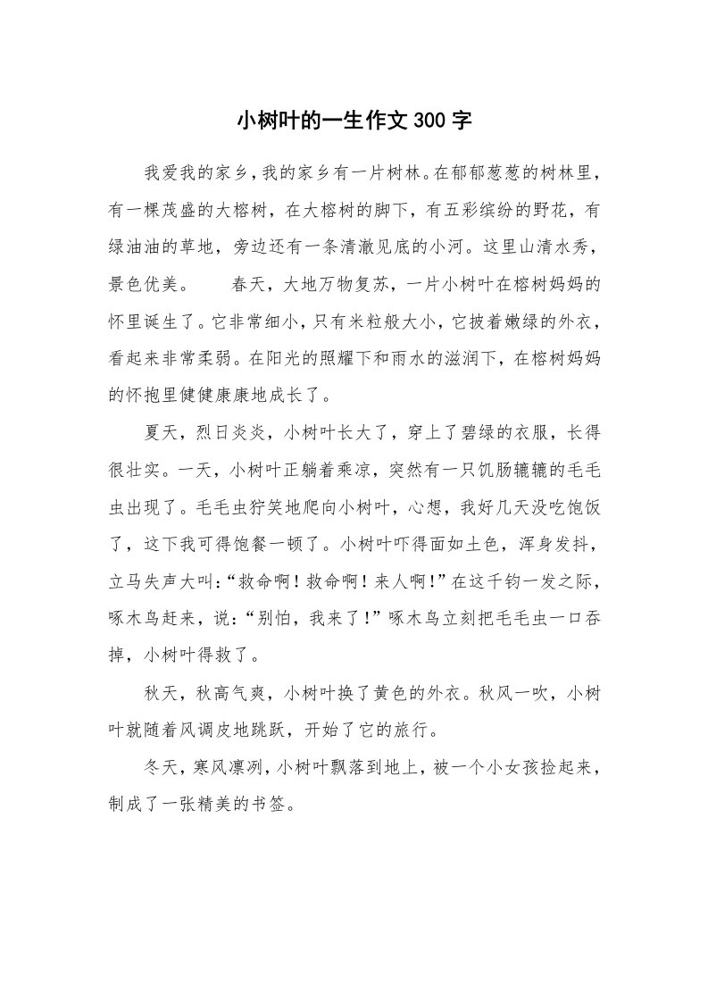 小树叶的一生作文300字