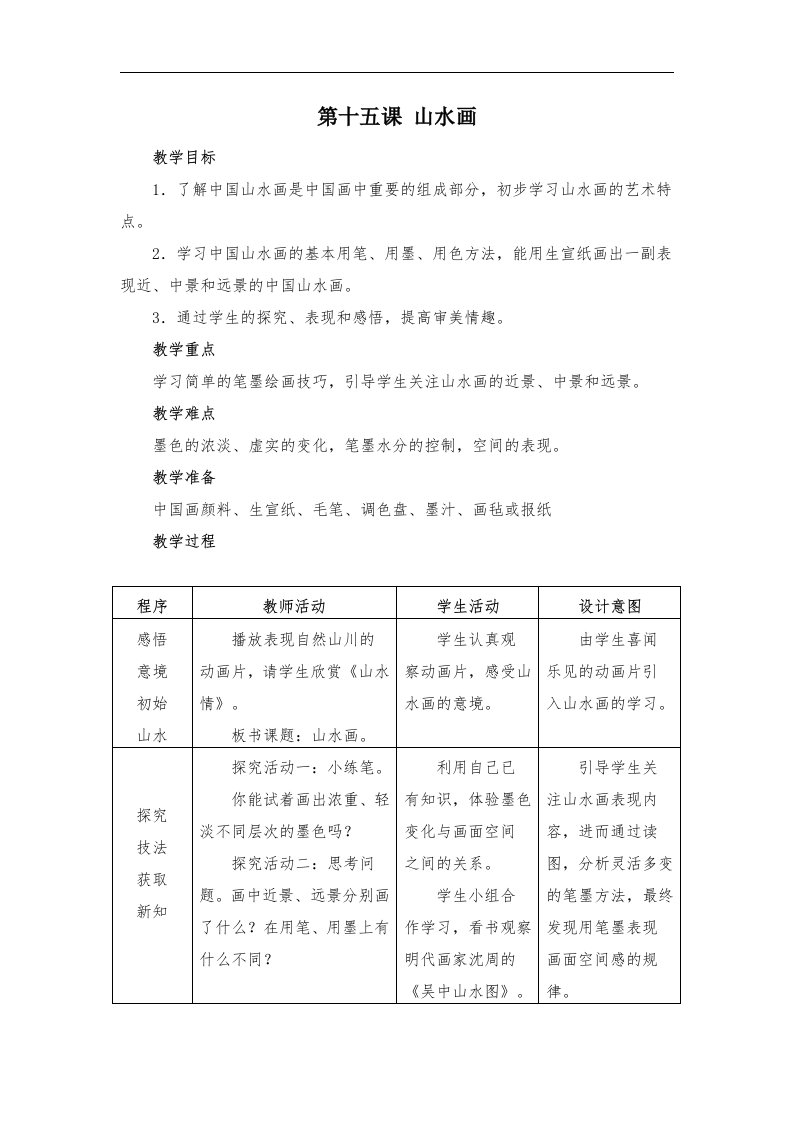 2016春人美版美术五下第15课《山水画》