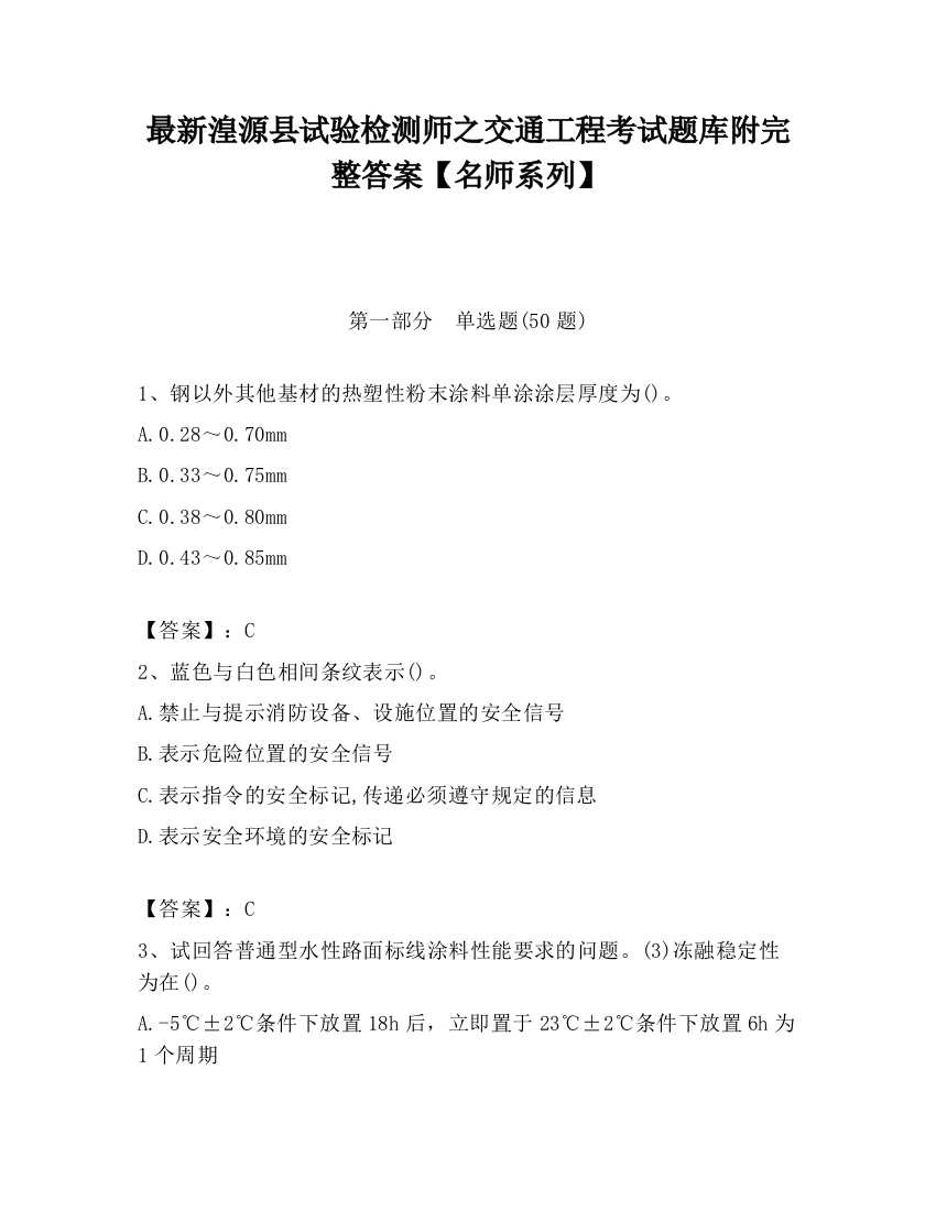 最新湟源县试验检测师之交通工程考试题库附完整答案【名师系列】