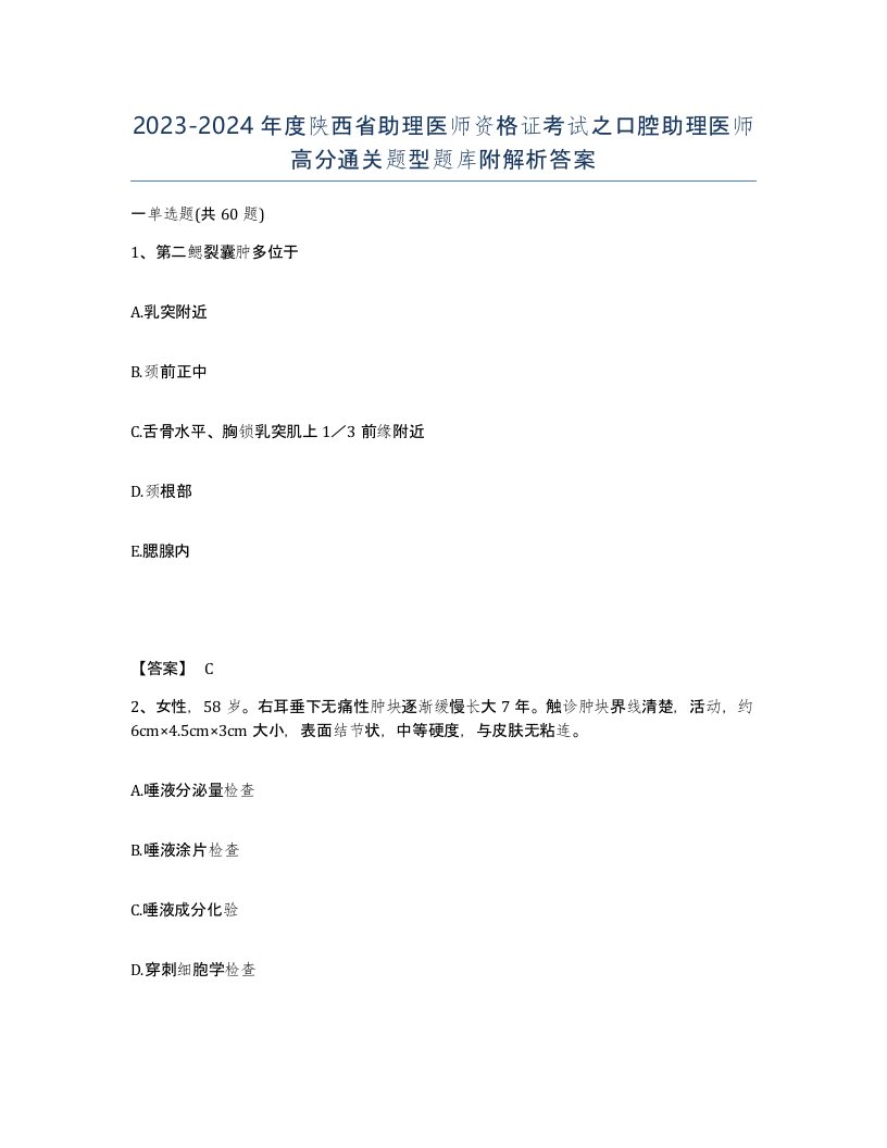 2023-2024年度陕西省助理医师资格证考试之口腔助理医师高分通关题型题库附解析答案