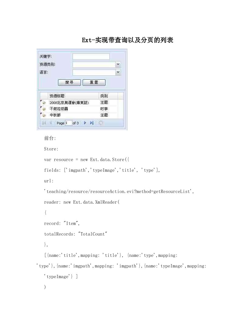 Ext-实现带查询以及分页的列表