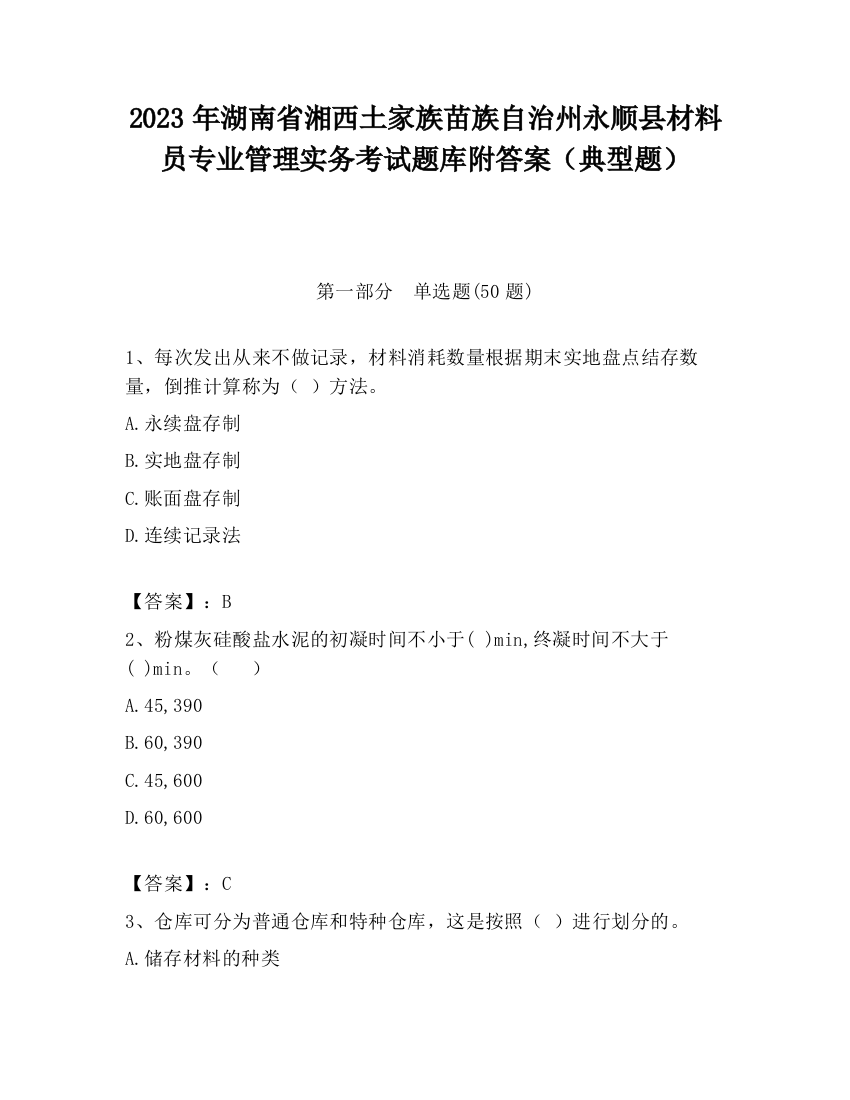 2023年湖南省湘西土家族苗族自治州永顺县材料员专业管理实务考试题库附答案（典型题）