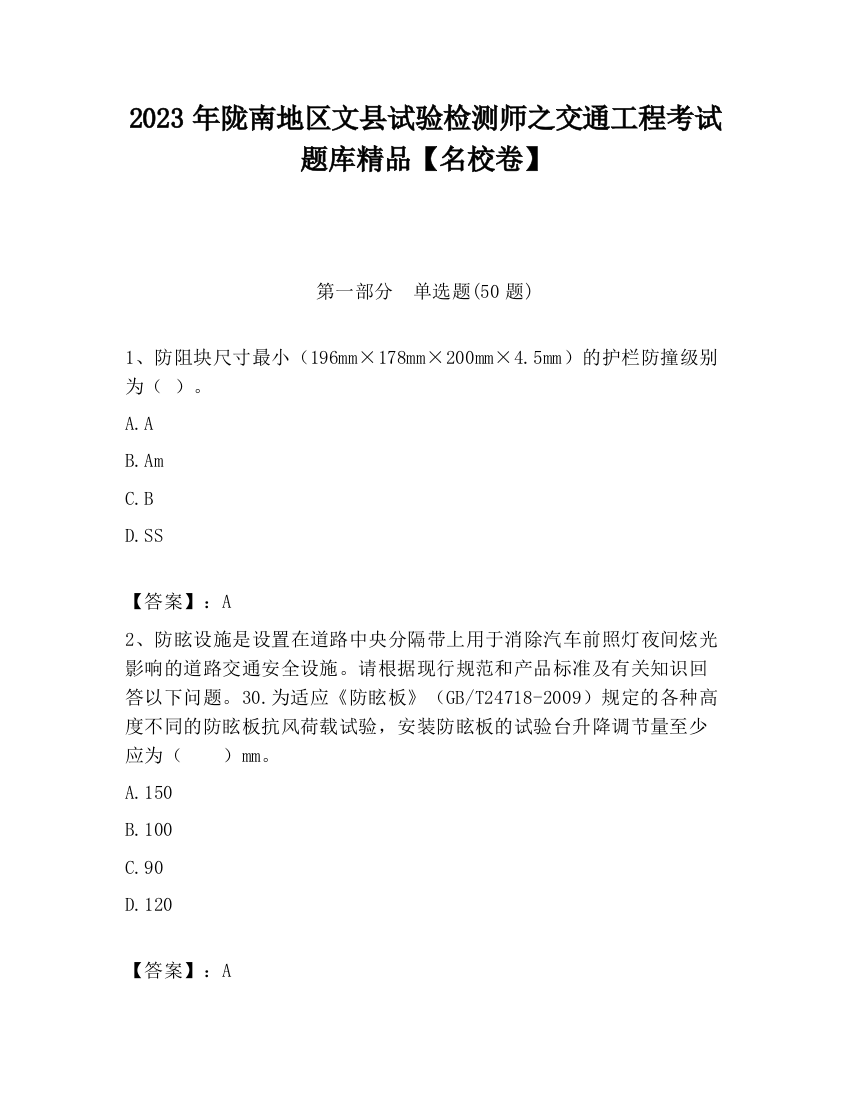 2023年陇南地区文县试验检测师之交通工程考试题库精品【名校卷】