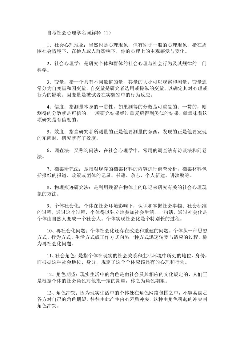 自考社会心理学名词解释