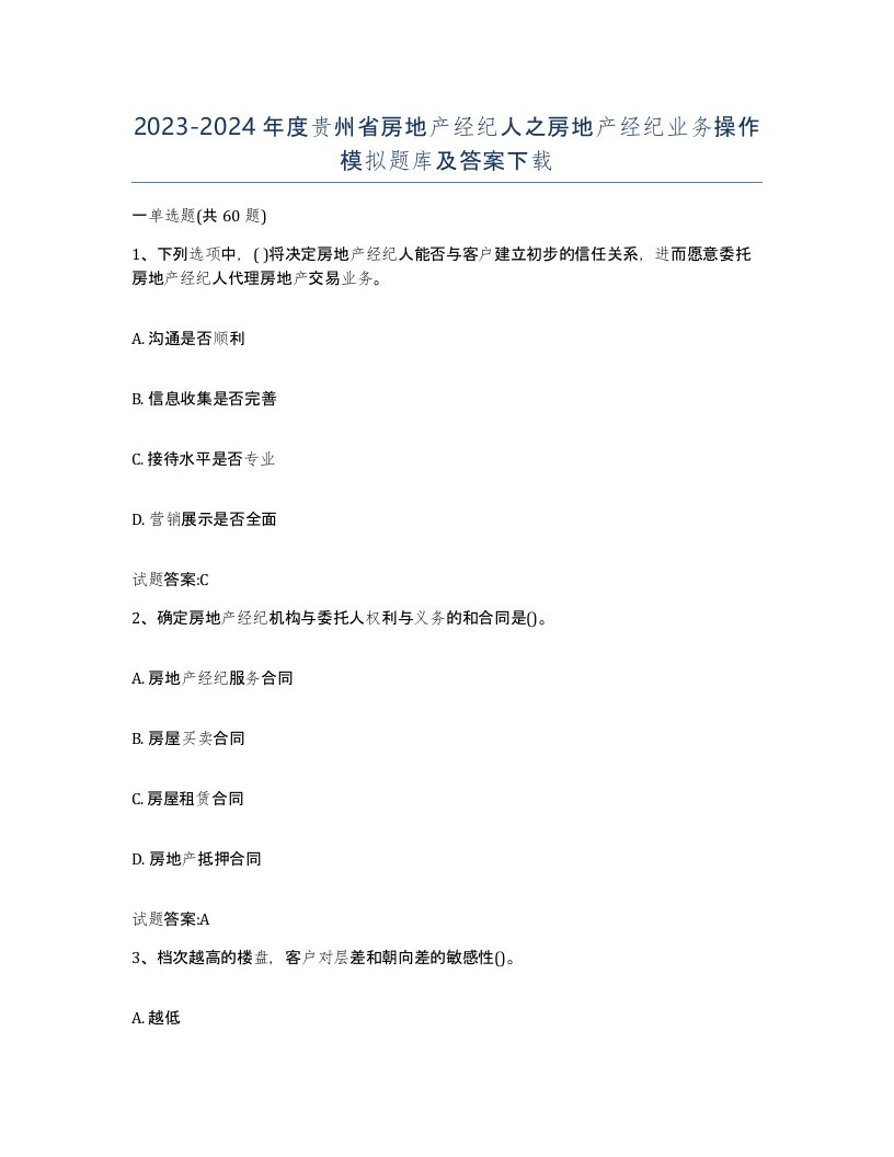 2023-2024年度贵州省房地产经纪人之房地产经纪业务操作模拟题库及答案