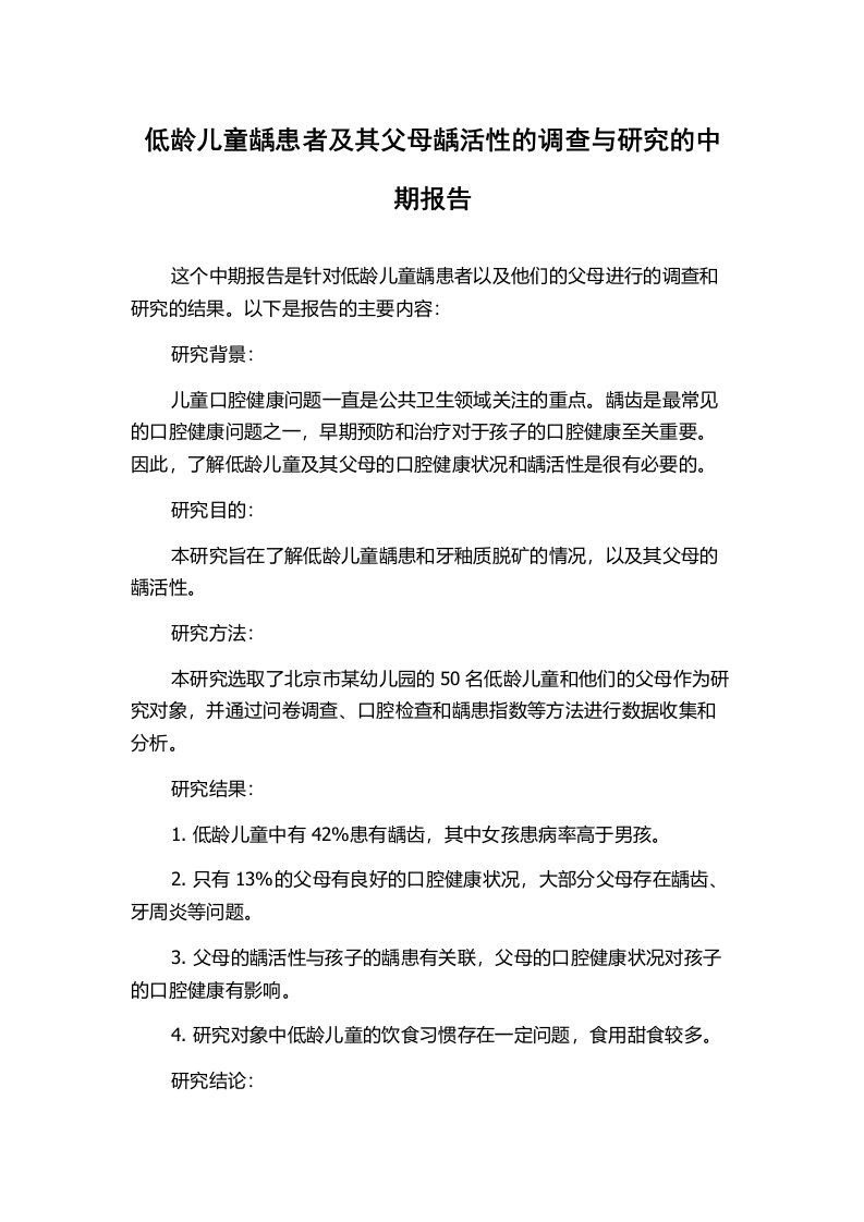 低龄儿童龋患者及其父母龋活性的调查与研究的中期报告