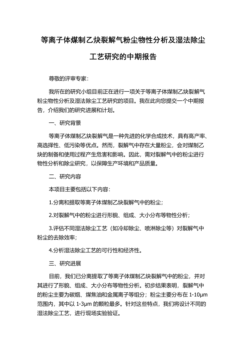 等离子体煤制乙炔裂解气粉尘物性分析及湿法除尘工艺研究的中期报告