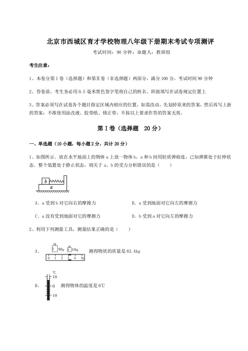 基础强化北京市西城区育才学校物理八年级下册期末考试专项测评试题