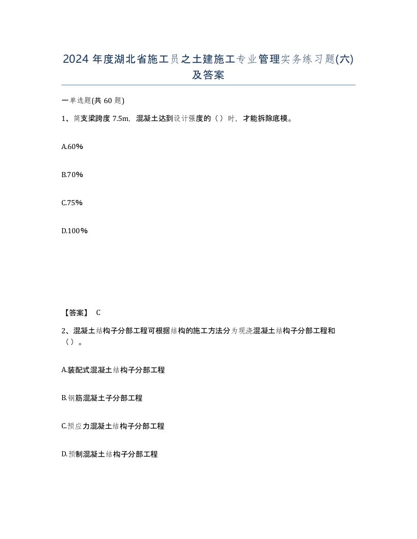 2024年度湖北省施工员之土建施工专业管理实务练习题六及答案