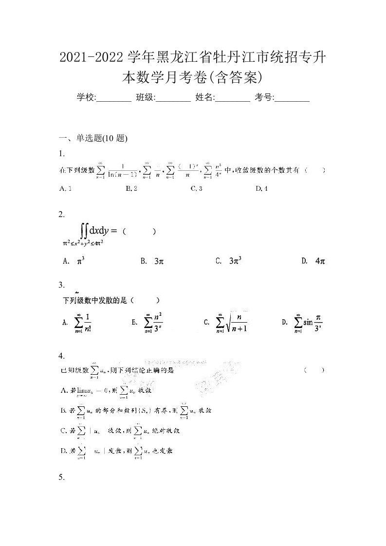 2021-2022学年黑龙江省牡丹江市统招专升本数学月考卷含答案