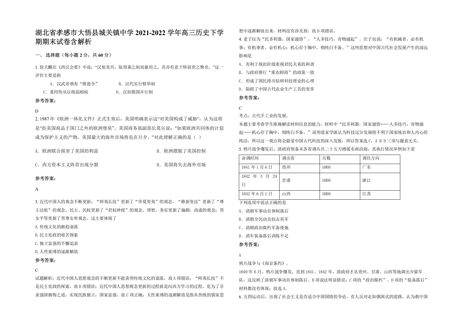 湖北省孝感市大悟县城关镇中学2021-2022学年高三历史下学期期末试卷含解析