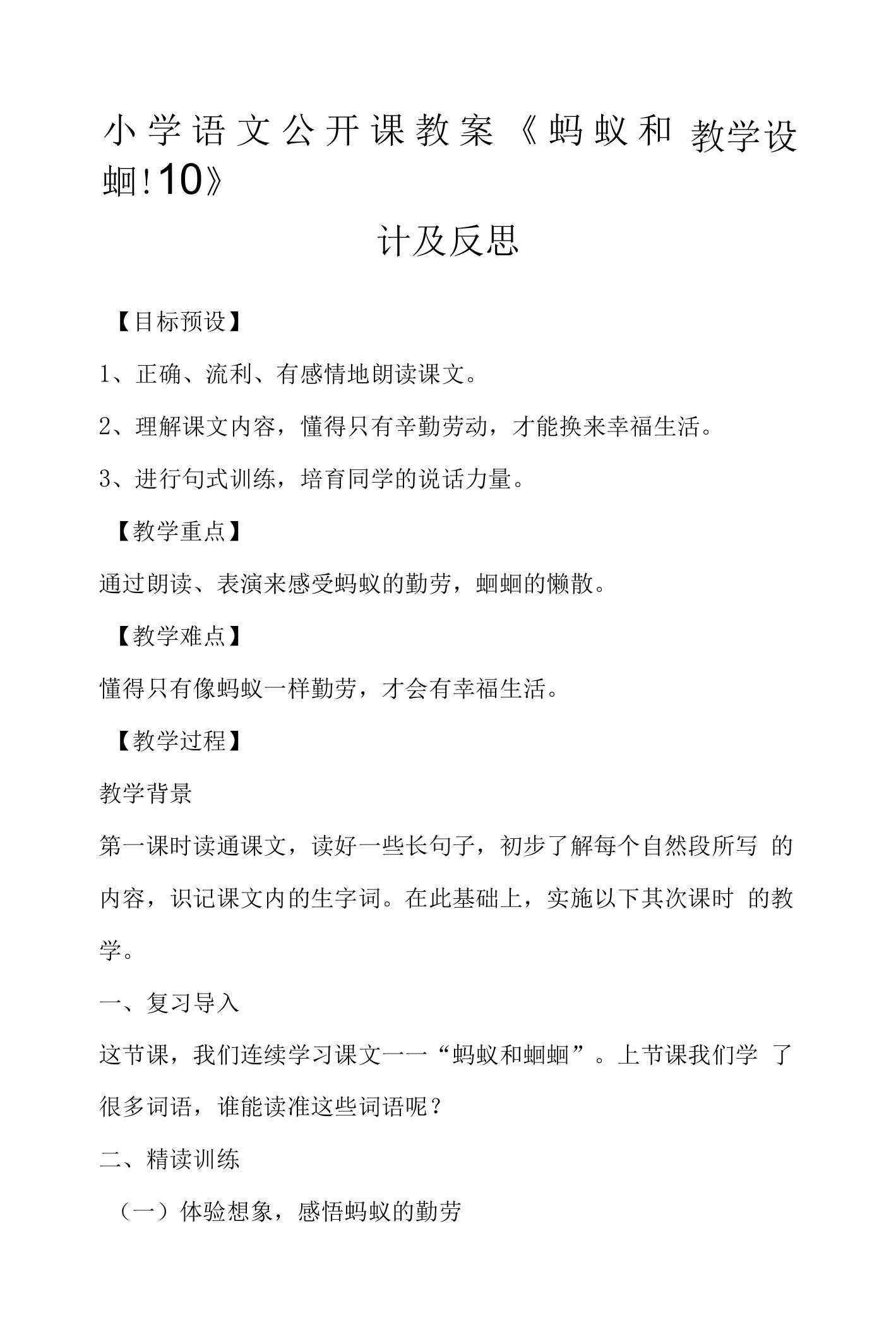 小学语文公开课教案《蚂蚁和蝈蝈》教学设计及反思