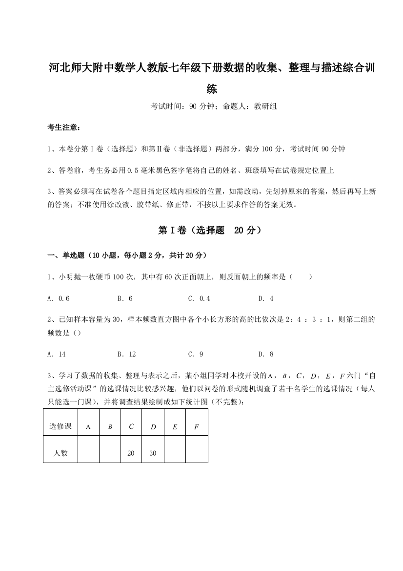 小卷练透河北师大附中数学人教版七年级下册数据的收集、整理与描述综合训练试题