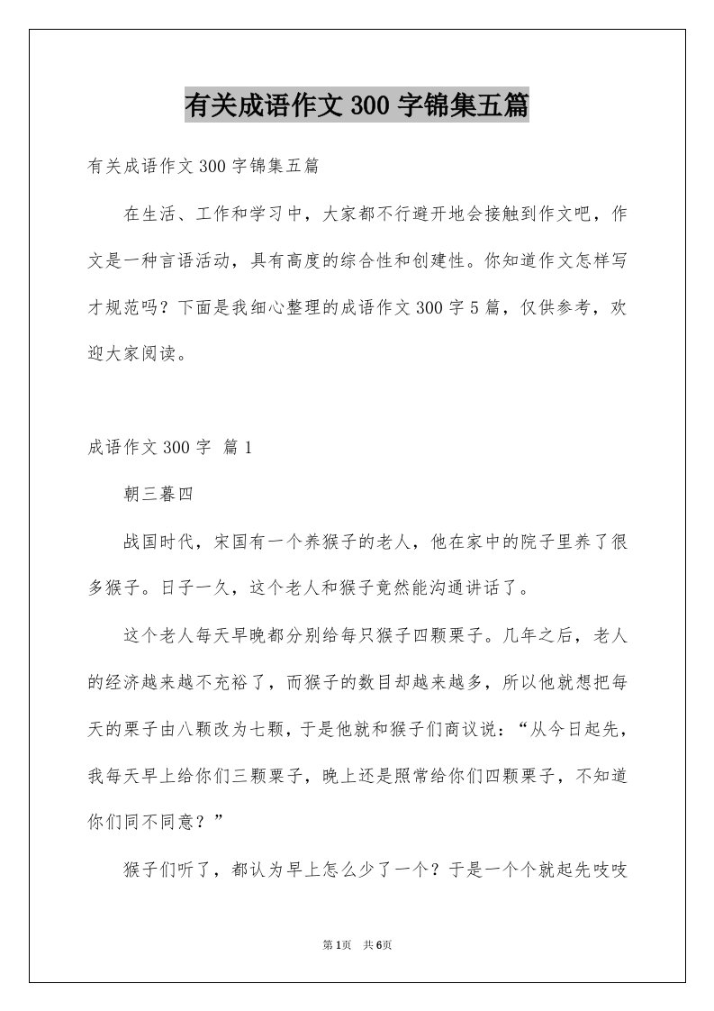 有关成语作文300字锦集五篇