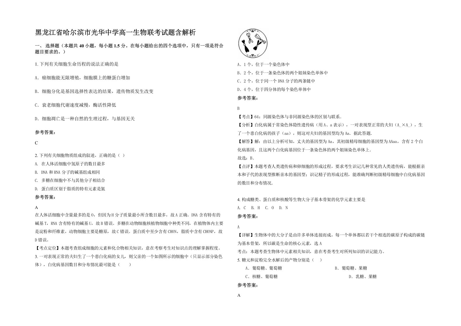 黑龙江省哈尔滨市光华中学高一生物联考试题含解析