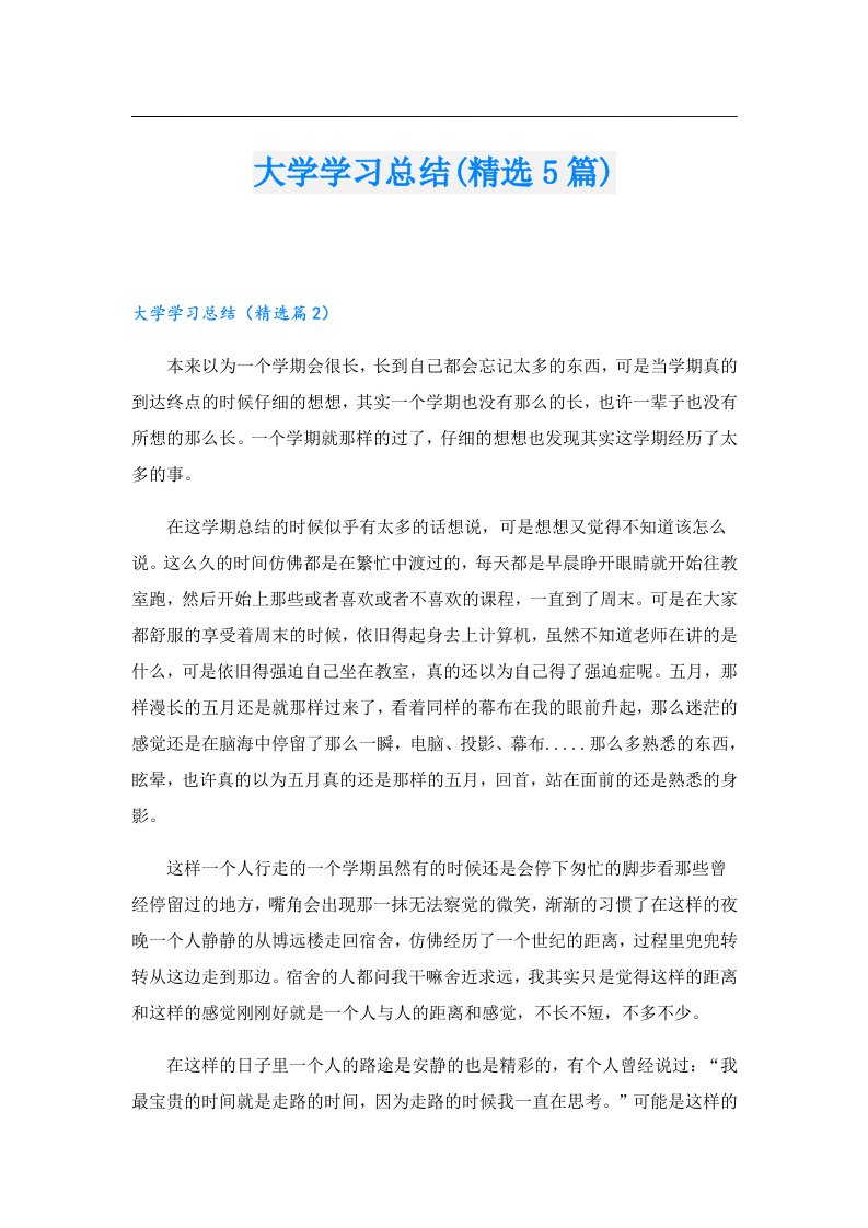 大学学习总结(精选5篇)