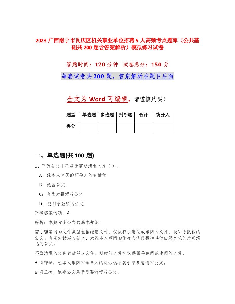 2023广西南宁市良庆区机关事业单位招聘5人高频考点题库公共基础共200题含答案解析模拟练习试卷