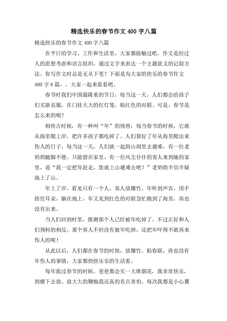 快乐的春节作文400字八篇