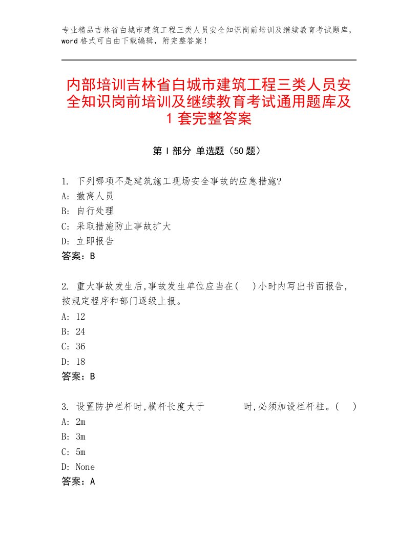 内部培训吉林省白城市建筑工程三类人员安全知识岗前培训及继续教育考试通用题库及1套完整答案