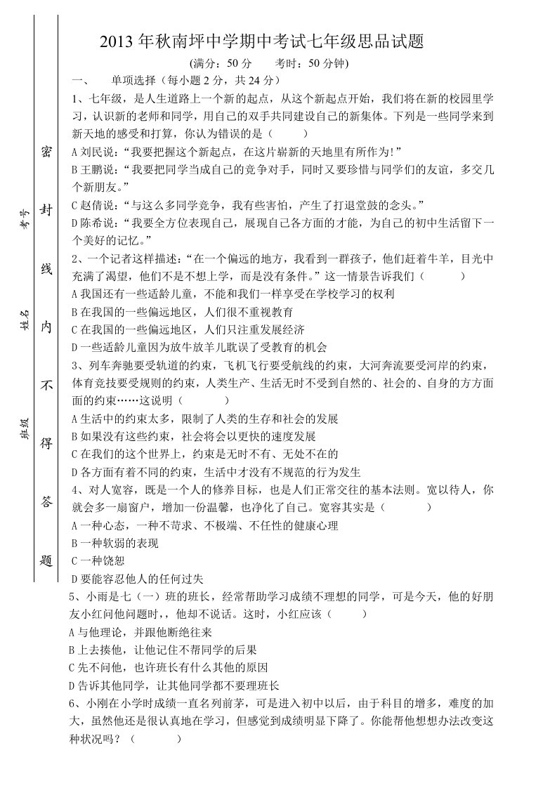 2013年七年级上思品期中考试试题