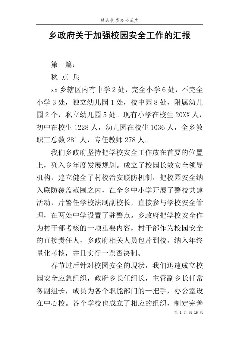 乡政府关于加强校园安全工作的汇报范文