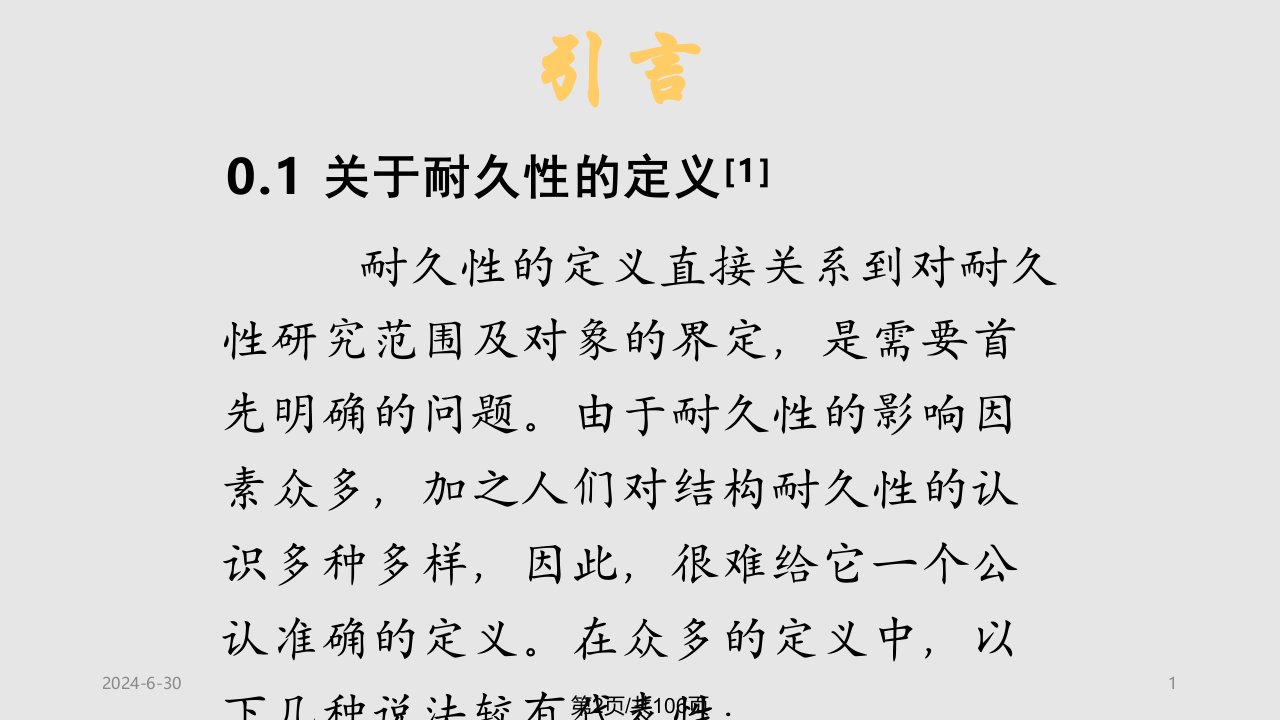 桥梁安全耐久性和全寿命设计研究概况方案