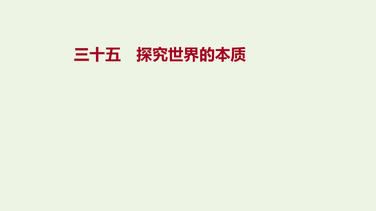 2022高考政治一轮复习作业三十五探究世界的本质课件