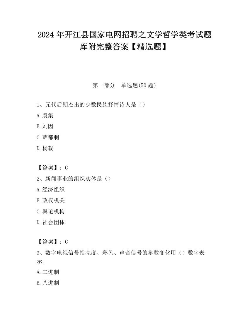 2024年开江县国家电网招聘之文学哲学类考试题库附完整答案【精选题】