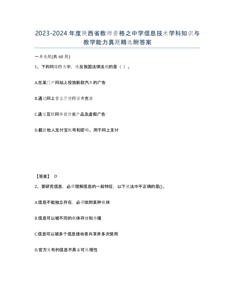 2023-2024年度陕西省教师资格之中学信息技术学科知识与教学能力真题附答案