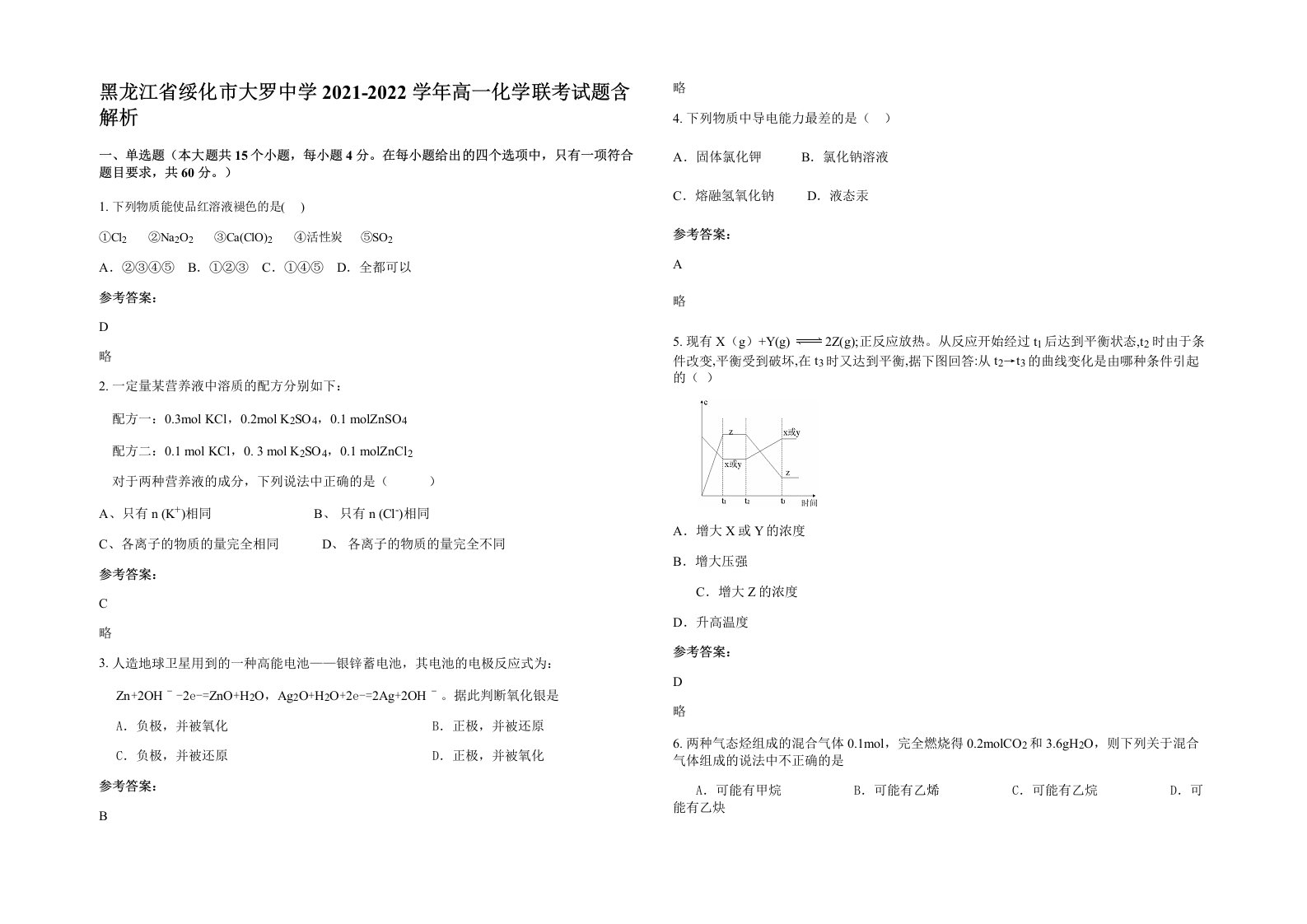 黑龙江省绥化市大罗中学2021-2022学年高一化学联考试题含解析