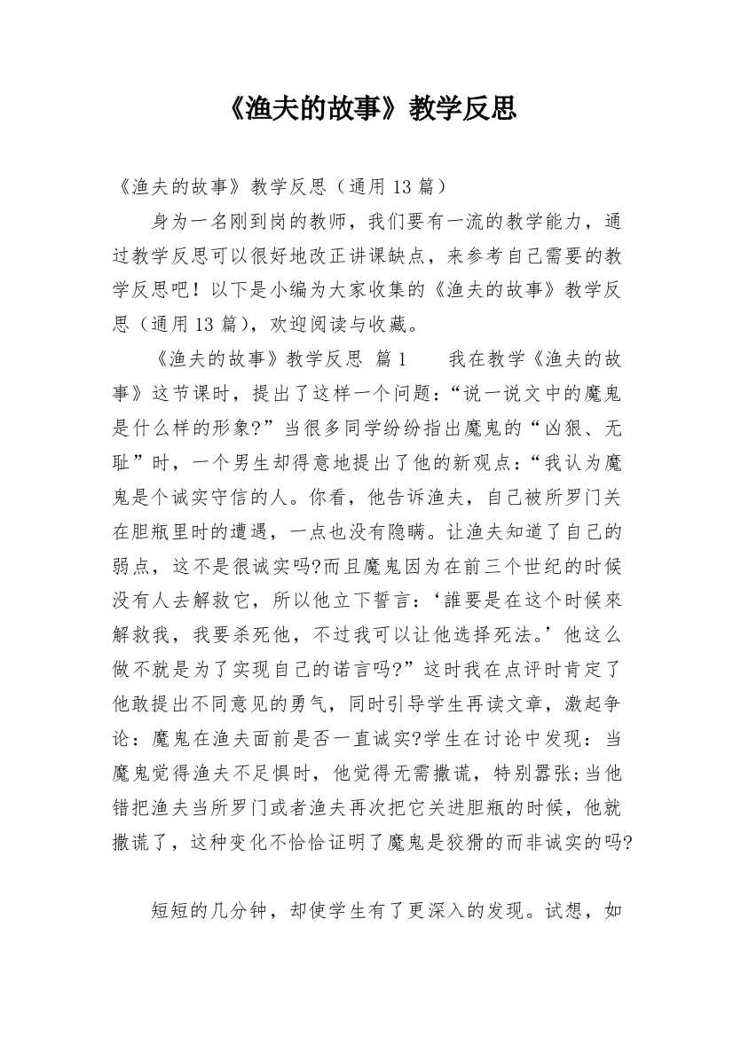 《渔夫的故事》教学反思_9