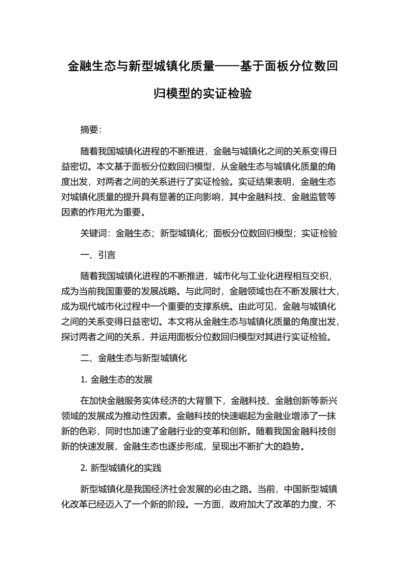 金融生态与新型城镇化质量——基于面板分位数回归模型的实证检验