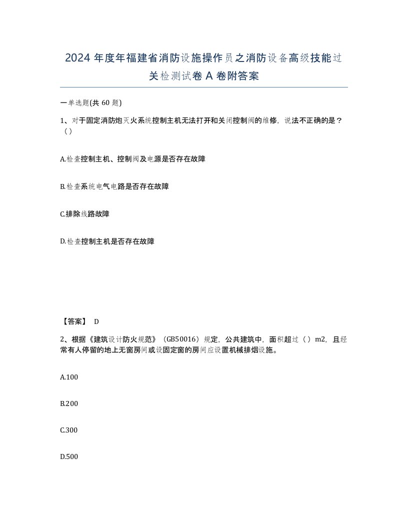 2024年度年福建省消防设施操作员之消防设备高级技能过关检测试卷A卷附答案