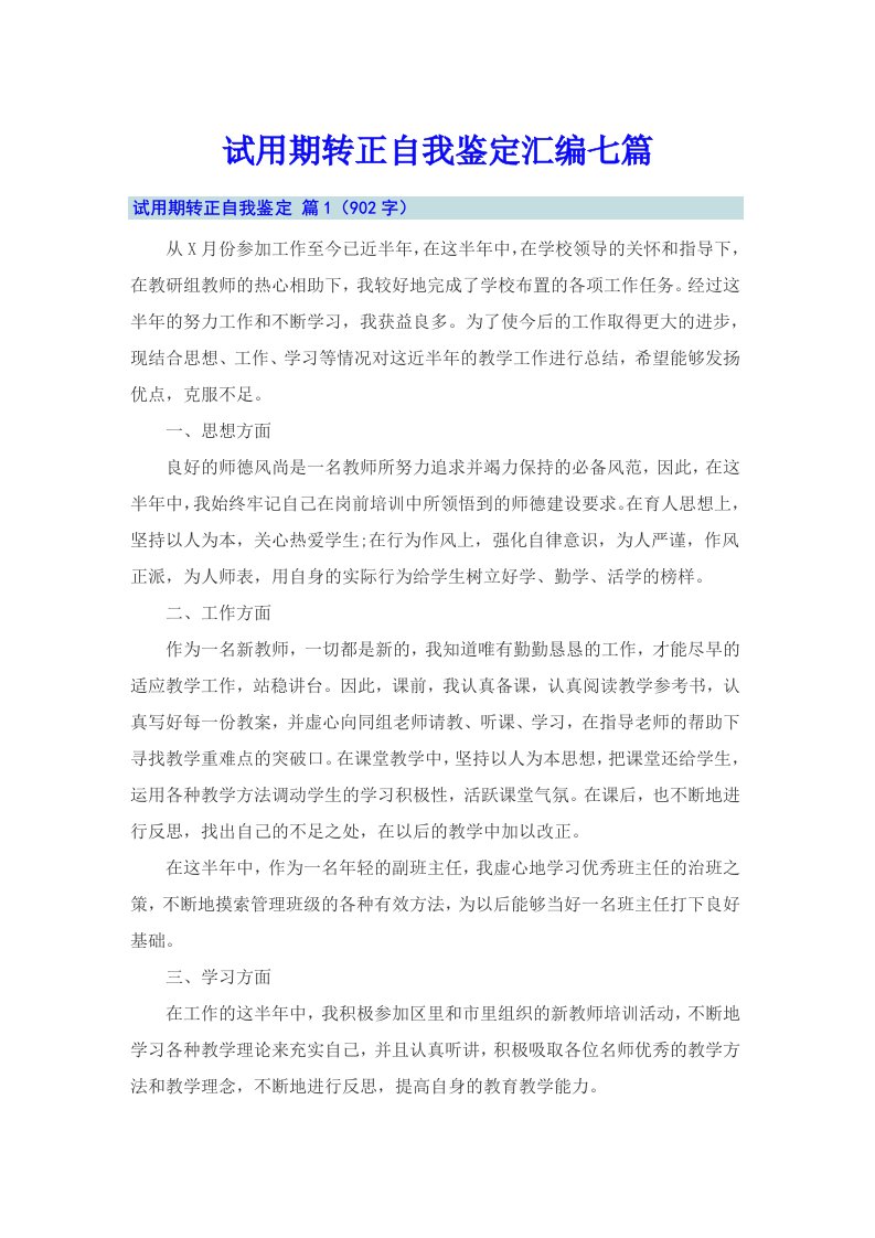 试用期转正自我鉴定汇编七篇